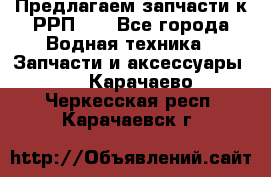 Предлагаем запчасти к РРП-40 - Все города Водная техника » Запчасти и аксессуары   . Карачаево-Черкесская респ.,Карачаевск г.